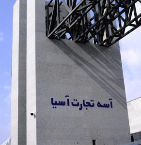 سردر کارخانه های آسه تجارت آسیا