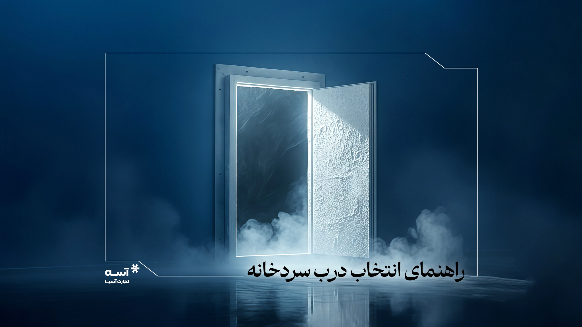 قبل از خرید درب سردخانه این نکات را بدانید