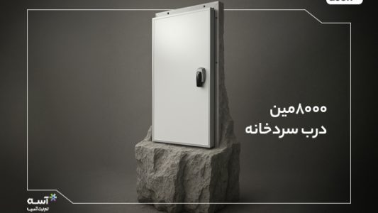 8000مین درب سردخانه آسه