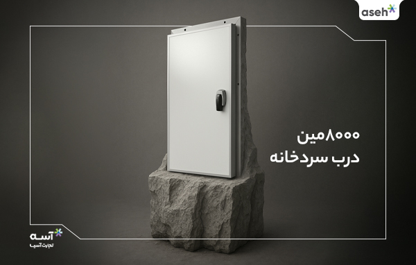 8000مین درب سردخانه آسه
