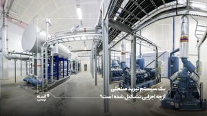 همه چیز درباره‌ی سیستم تبرید صنعتی