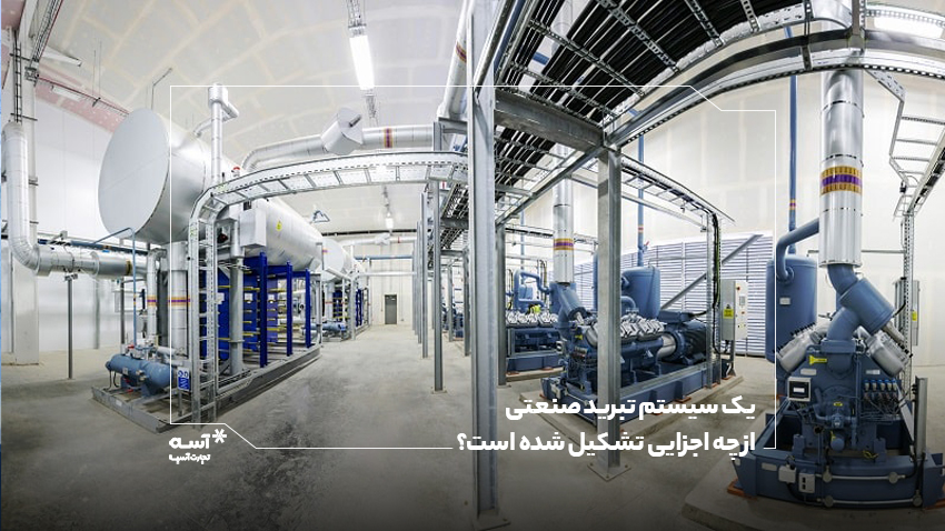 همه چیز درباره‌ی سیستم تبرید صنعتی