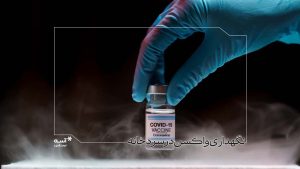 راهنمای جامع سردخانه واکسن