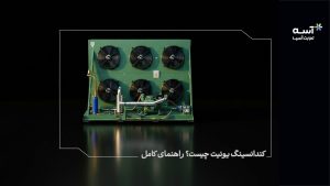 کندانسینگ یونیت چیست؟ راهنمای انتخاب + انواع + کاربرد +ظرفیت