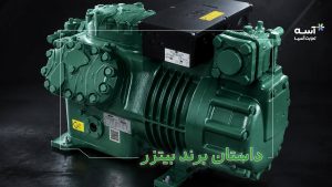 تشخیص کمپرسور بیتزر اصل