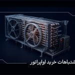 اشتباهات رایج در خرید اواپراتور سردخانه