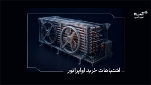 اشتباهات رایج در خرید اواپراتور سردخانه
