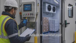 تاسیس سردخانه صنعتی