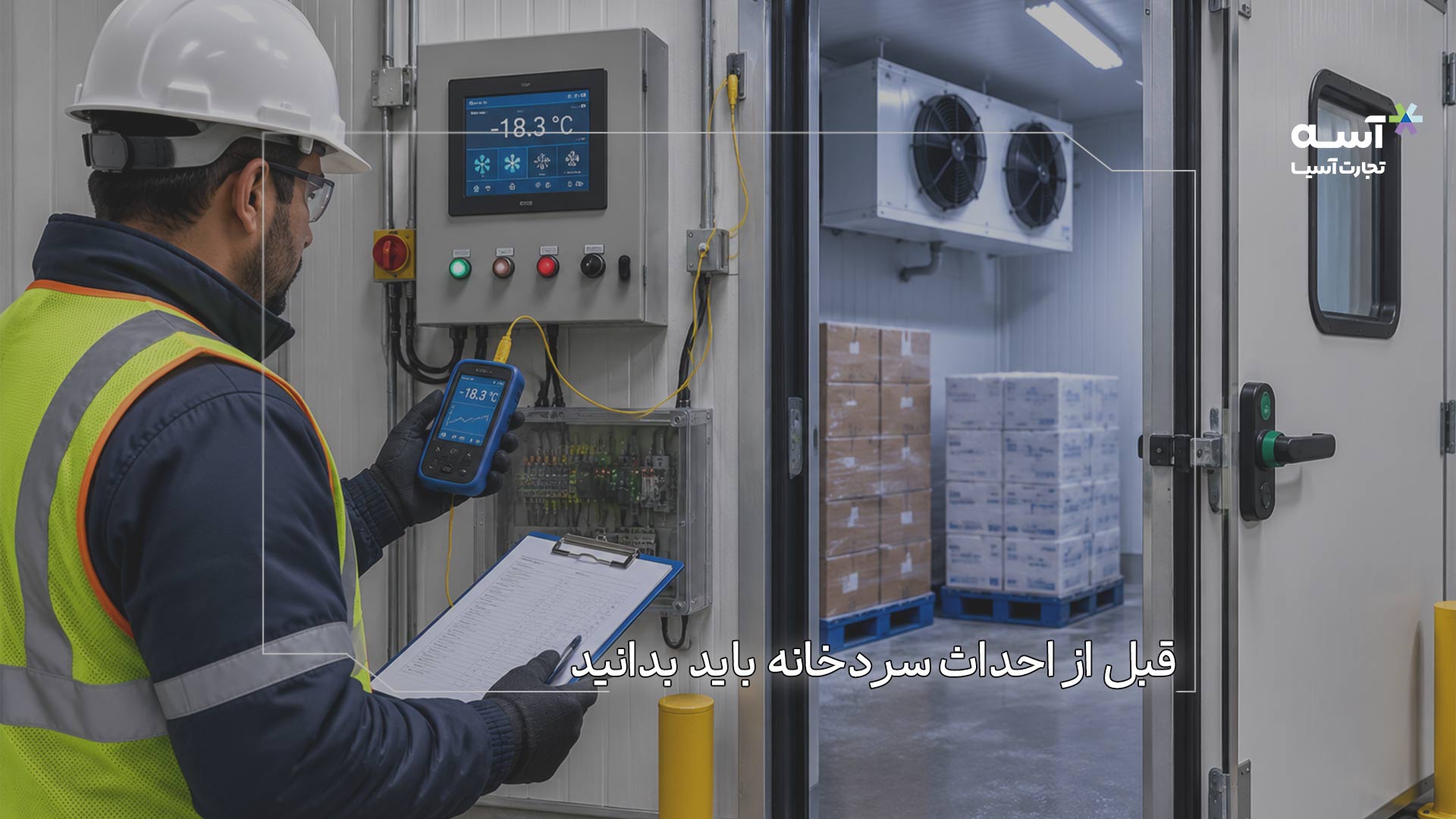 تاسیس سردخانه صنعتی