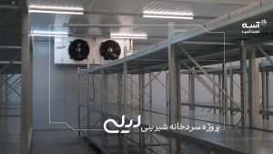 پروژه‌ی تجهیز سردخانه شیرینی لیلی- آسه تجارت آسیا
