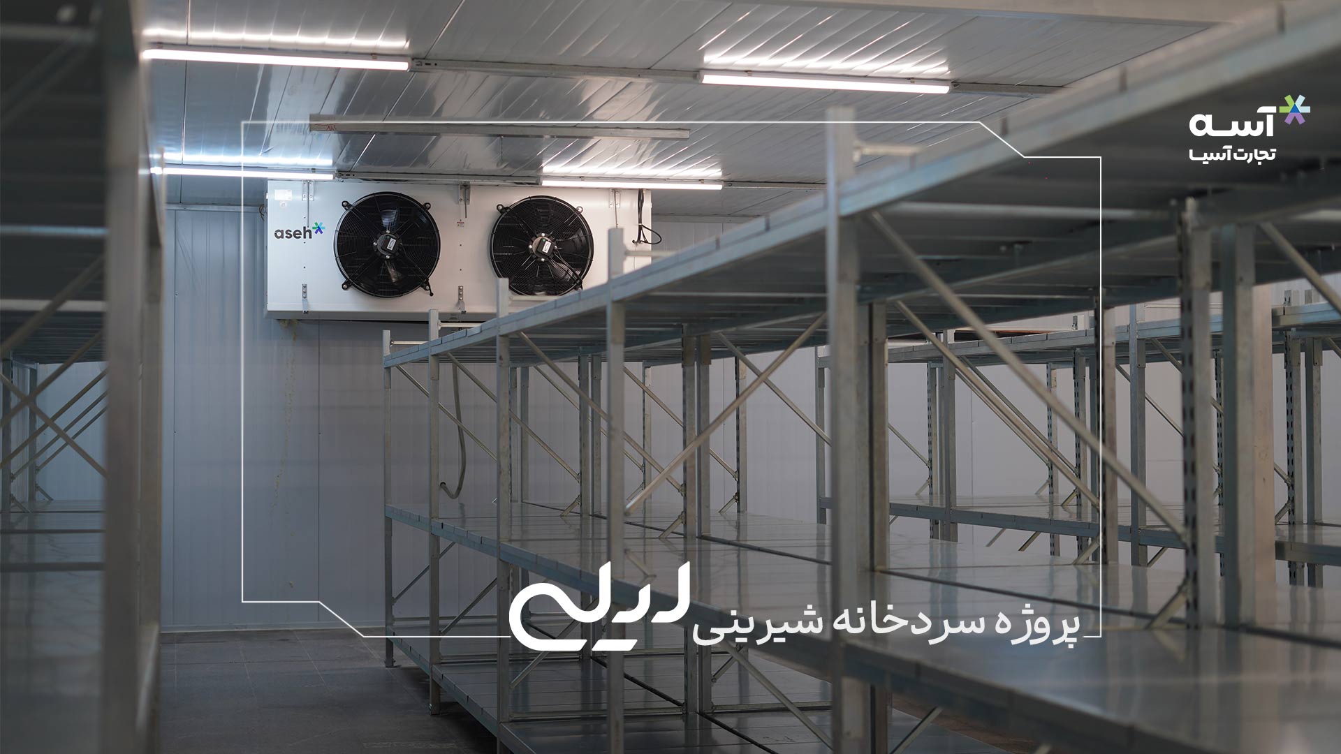 پروژه‌ی تجهیز سردخانه شیرینی لیلی- آسه تجارت آسیا