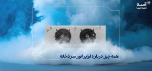 ههمه چیز درباره اواپراتور سردخانه