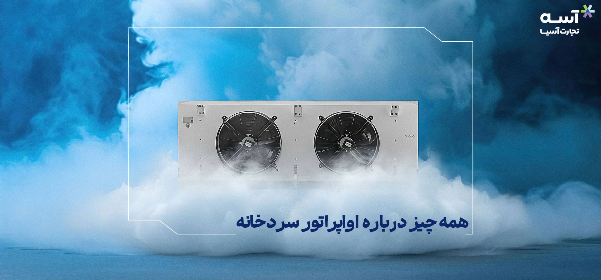 ههمه چیز درباره اواپراتور سردخانه