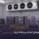 صفر تا صد احداث سردخانه خرما