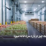 راهنمای احداث سردخانه میوه