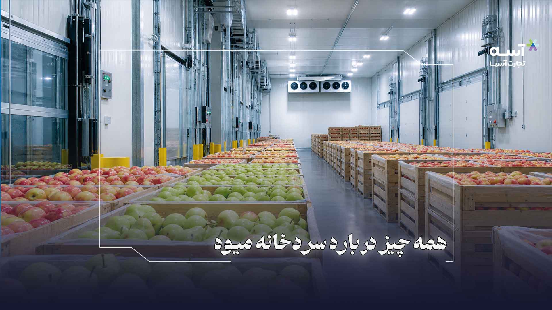 راهنمای احداث سردخانه میوه
