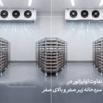 تفاوت اواپراتور در سردخانه زیر صففر و بالای صفر