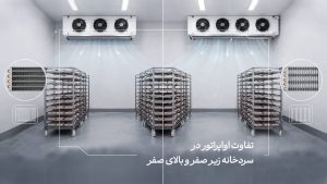 تفاوت اواپراتور در سردخانه زیر صففر و بالای صفر