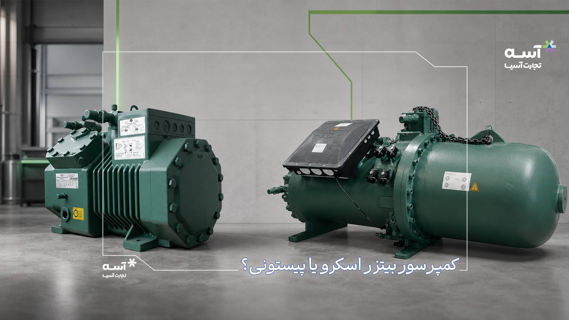 تفاوت کمپرسور اسکرو و پیستونی بیتزر