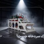 رک سردخانه چییست؟ کاربرد + مشخصات