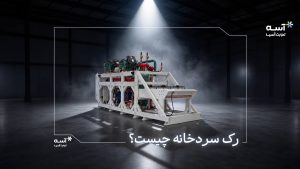 رک سردخانه چییست؟ کاربرد + مشخصات
