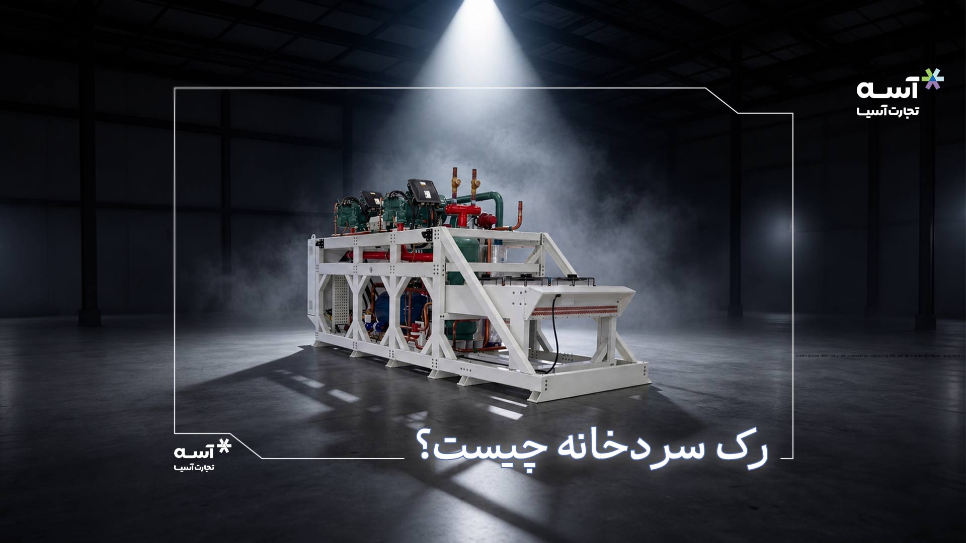 رک سردخانه چییست؟ کاربرد + مشخصات