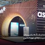 نمایشگاه تاسی