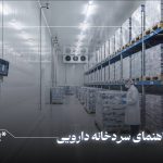 همه اصول احداث سردخانه دارویی را بدانید.