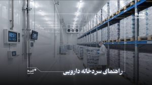 همه اصول احداث سردخانه دارویی را بدانید.