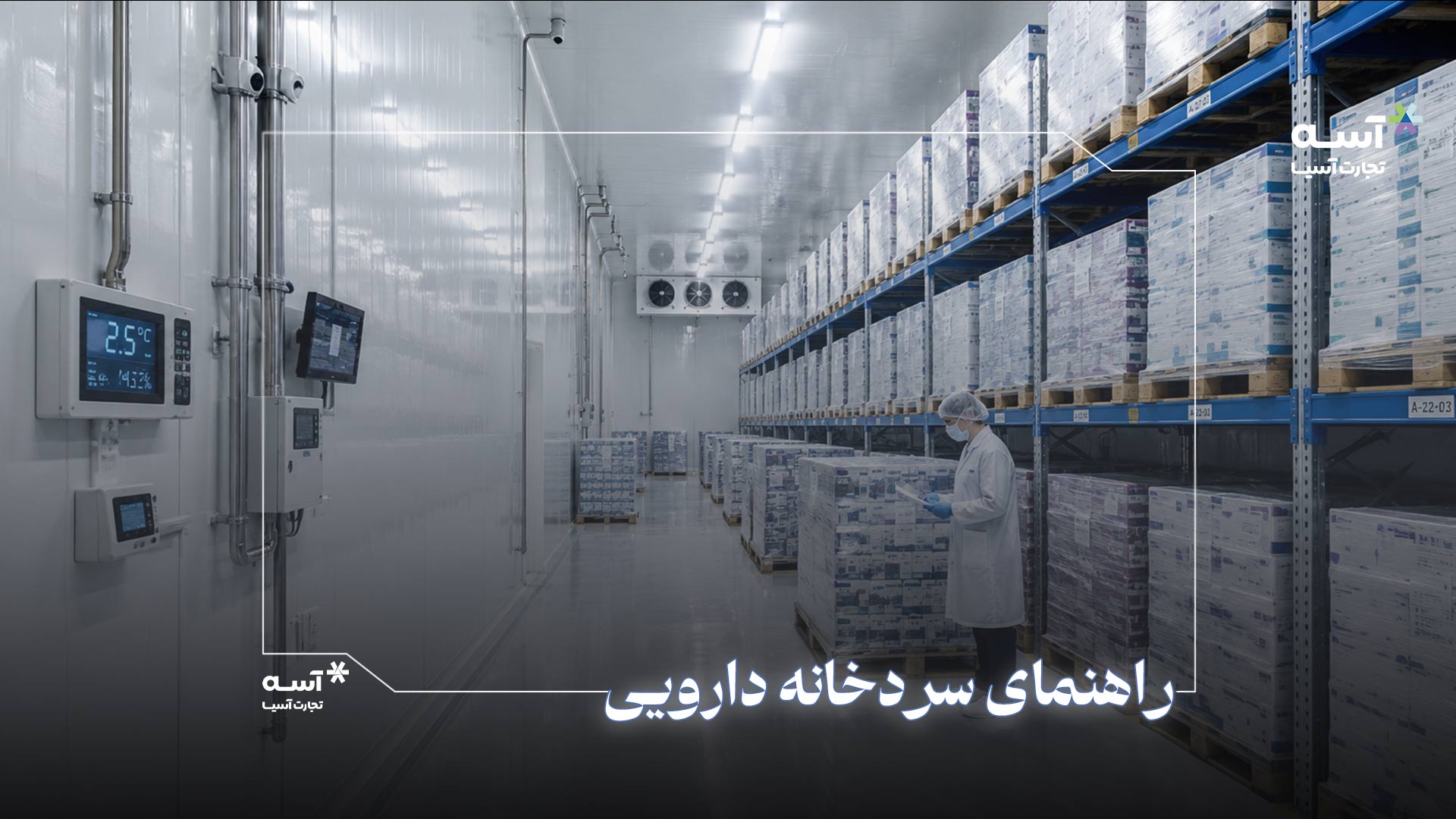 همه اصول احداث سردخانه دارویی را بدانید.