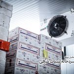 اجرای پروژه سردخانه زیر صفر و بالای صفر با تجهیزات آسه و رایا برودت آفاق